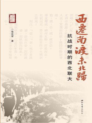 cover image of 西迁南渡未北归